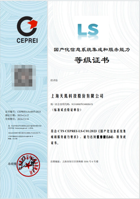 天璣科技獲得國產化信息系統集成和服務能力最高等級（LS4）證書