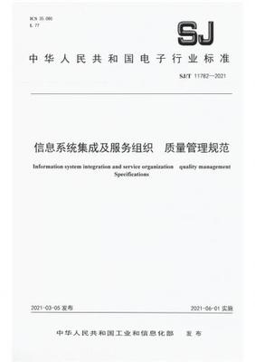 信息系統(tǒng)集成及服務(wù)組織的質(zhì)量管理規(guī)范 解讀SJ/T 11782-2021標(biāo)準(zhǔn)